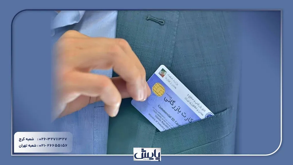ثبت کارت بازرگانی در کرج