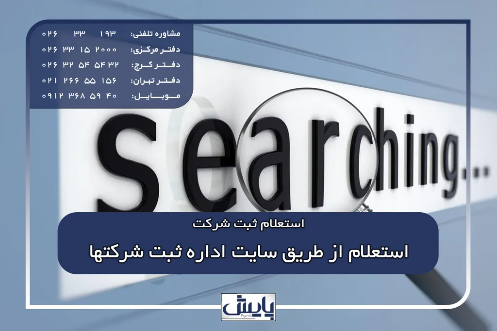 استعلام از طریق سایت اداره ثبت شرکتها