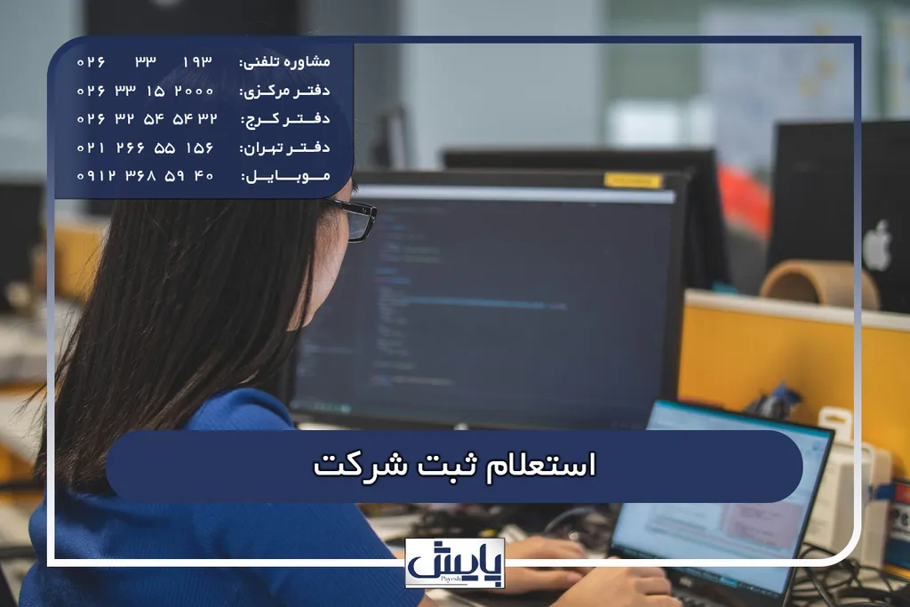 استعلام ثبت شرکت