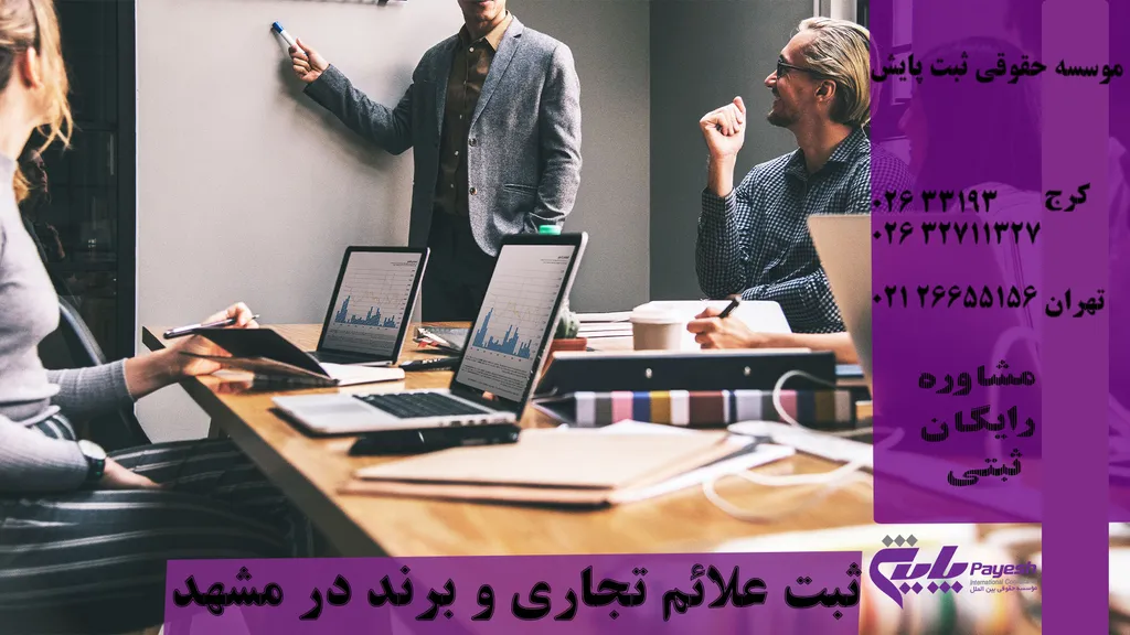 ثبت علائم تجاری و برند در مشهد