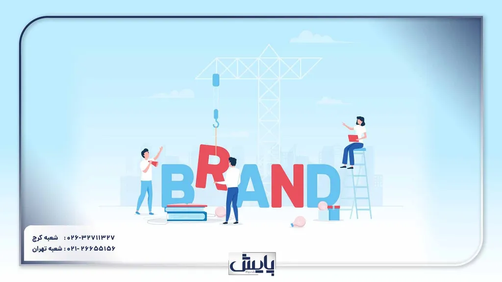شرایط ثبت برند در کرج