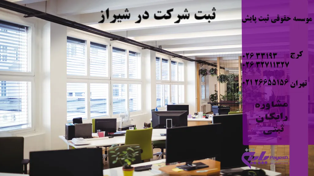 ثبت شرکت در شیراز