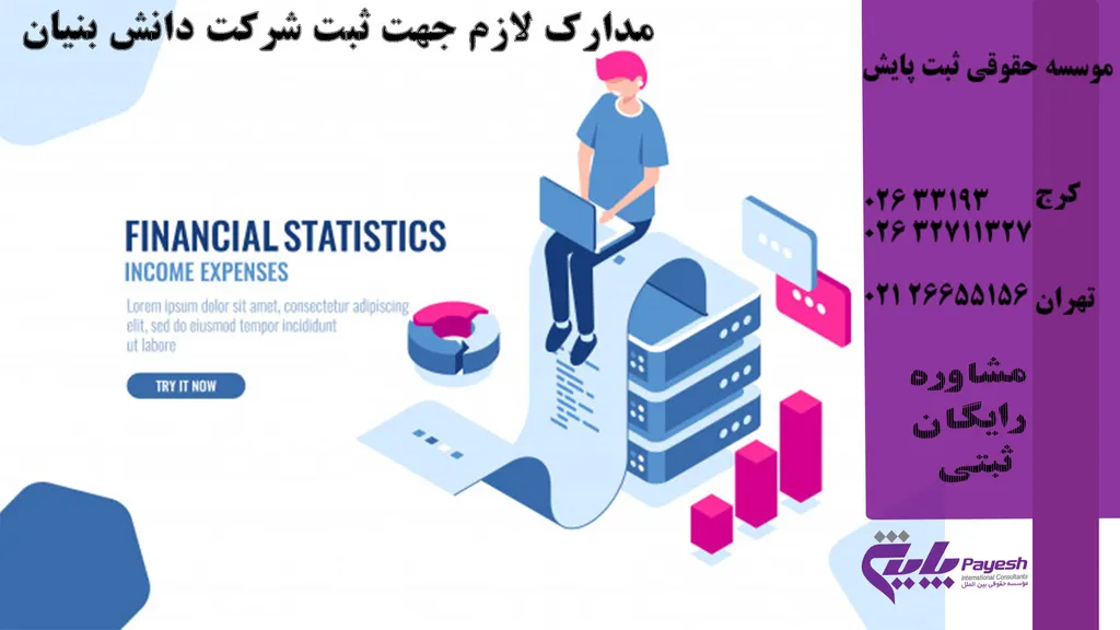 مدارک لازم جهت ثبت شرکت دانش بنیان 