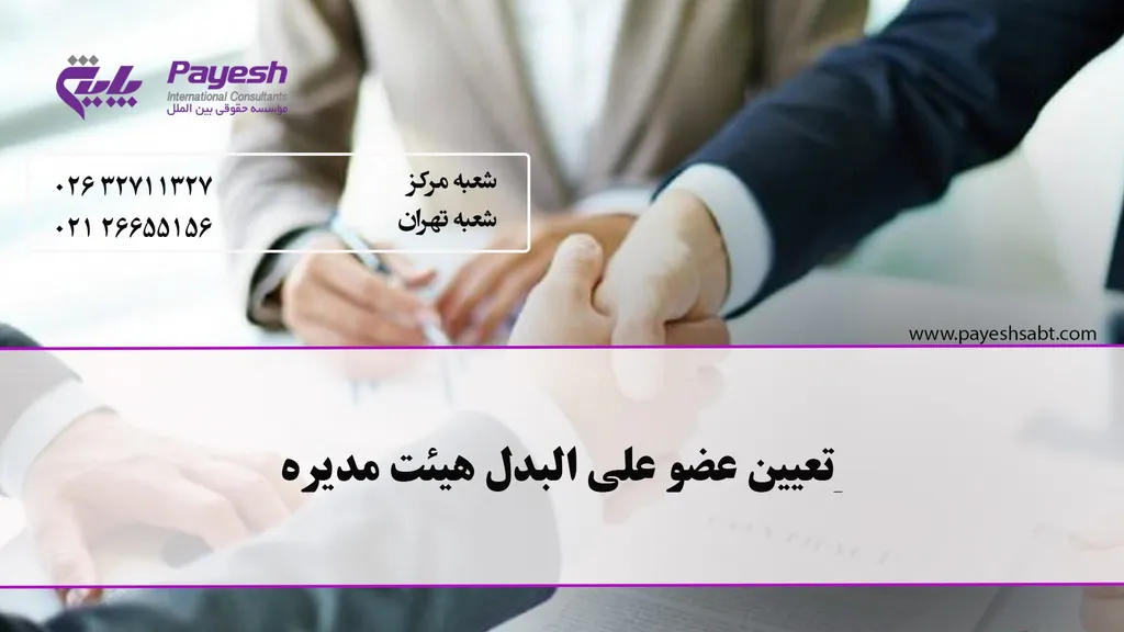 عضو علی البدل هیات مدیره