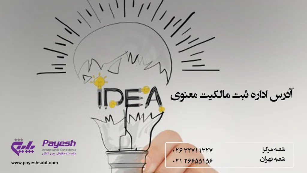 آدرس سایت اداره مالکیت معنوی