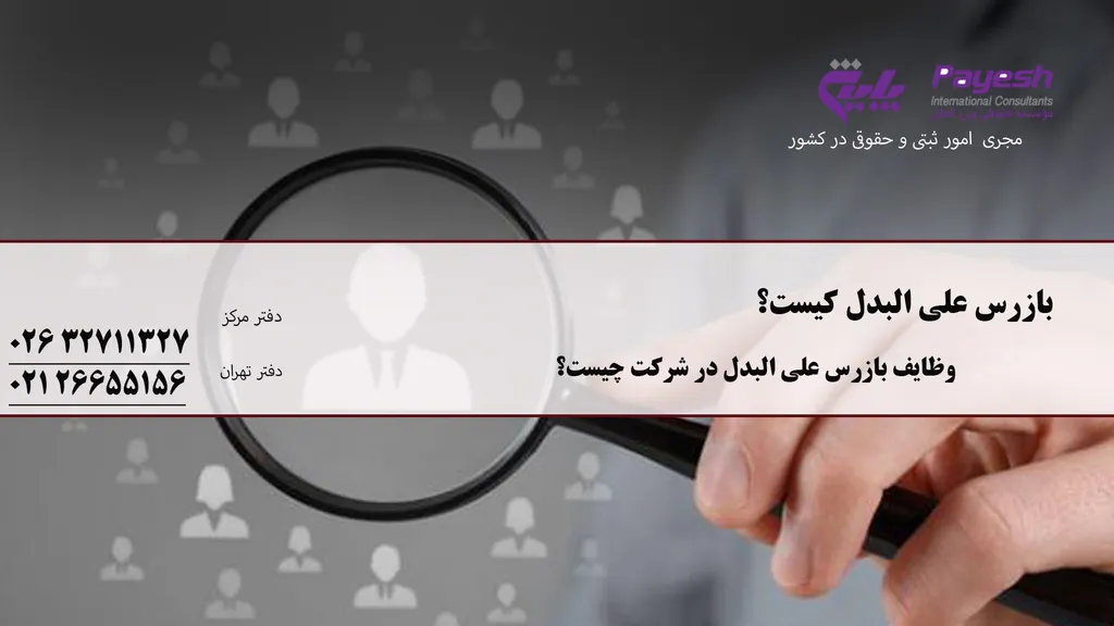 بازرس علی البدل