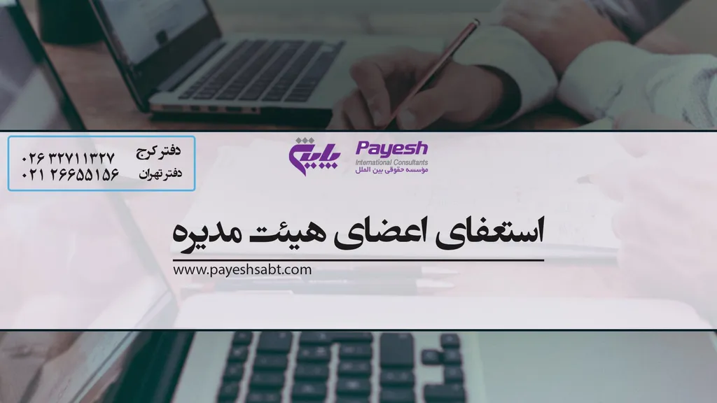 استعفای یکی از اعضای هیئت مدیره