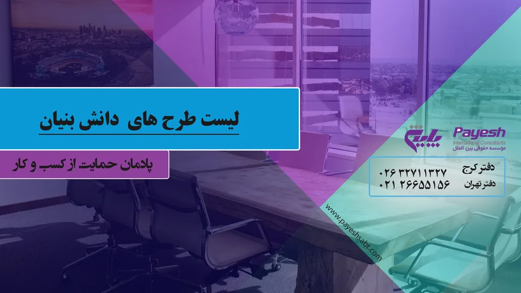 لیست طرح های دانش بنیان