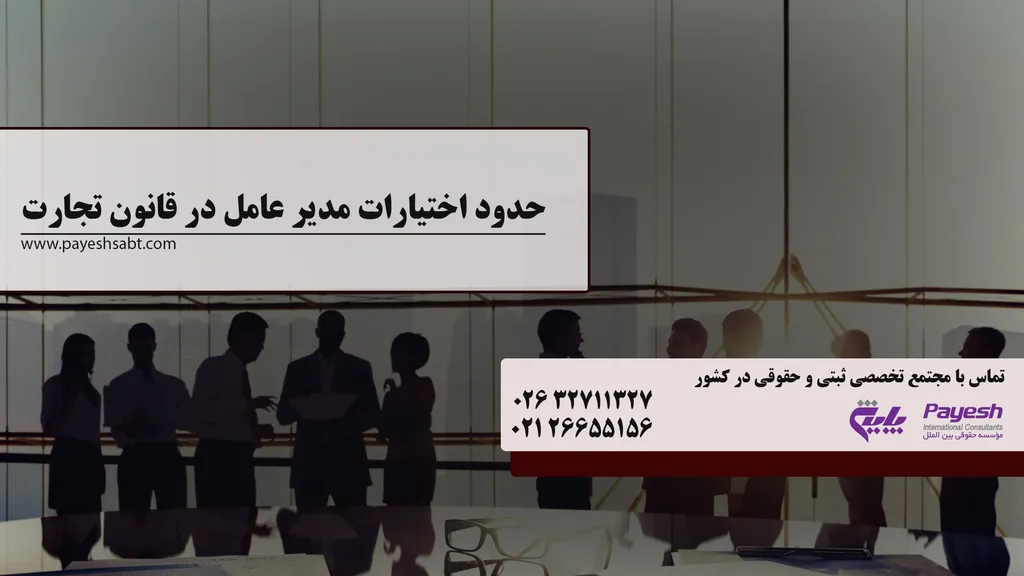 حدود اختیارات مدیرعامل در قانون تجارت
