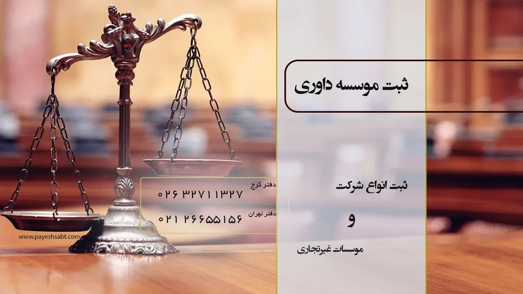 ثبت موسسه داوری