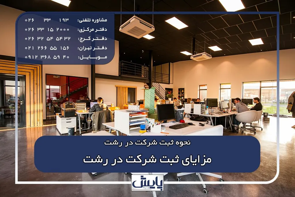مزایای ثبت شرکت در رشت
