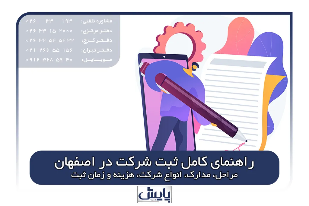 راهنمای کامل ثبت شرکت در اصفهان | مراحل، مدارک، انواع شرکت، هزینه و زمان ثبت