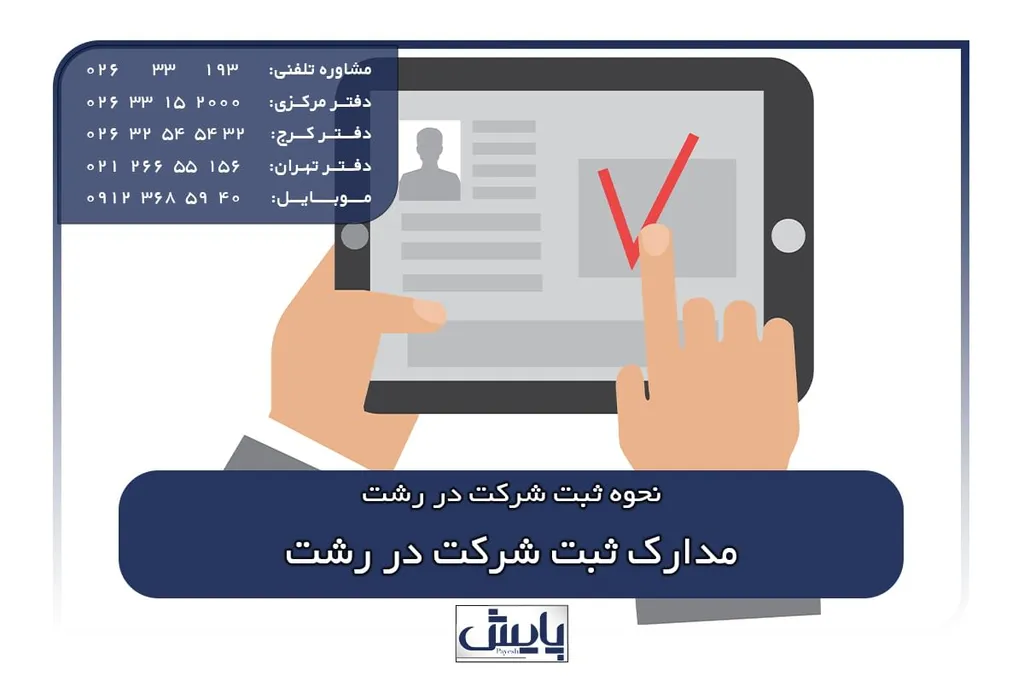 مدارک ثبت شرکت در رشت