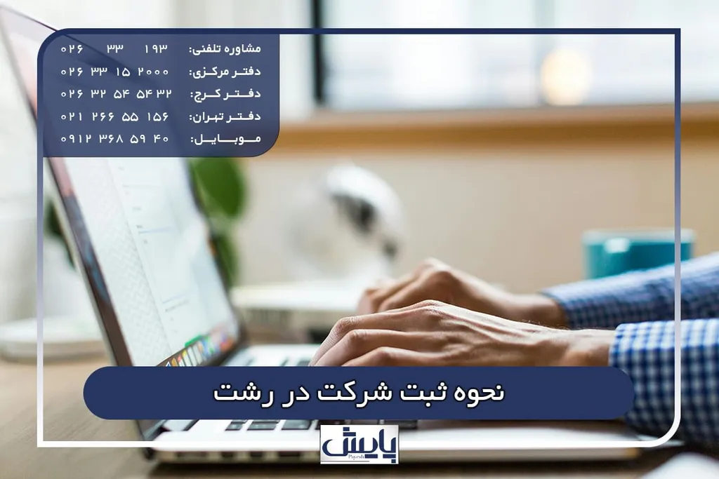 نحوه ثبت شرکت در رشت