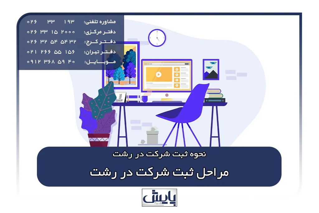 مراحل ثبت شرکت در رشت