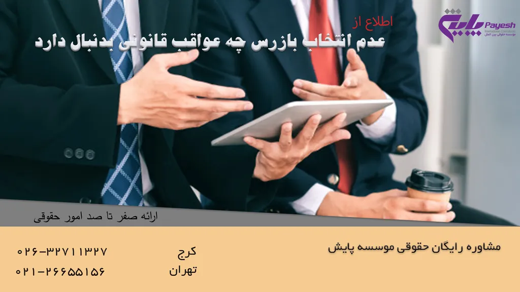 عدم انتخاب بازرس چه عواقب قانونی بدنبال دارد؟