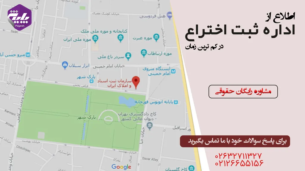 اداره ثبت اختراع و مالکیت معنوی