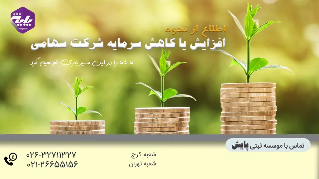 افزایش یا کاهش سرمایه شرکت سهامی