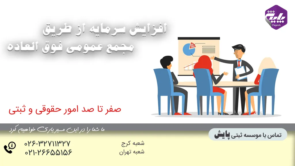 افزایش سرمایه از طریق مجمع عمومی فوق العاده