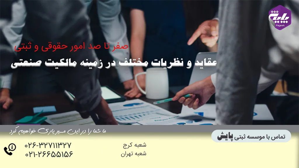 عقاید و نظریات مختلف در زمینه مالکیت صنعتی