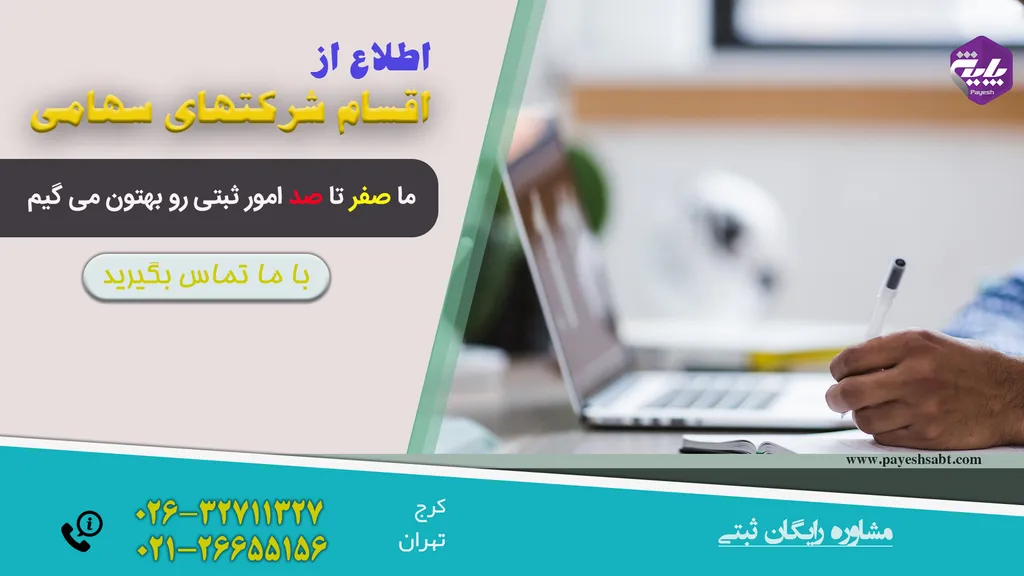 اقسام شرکتهای سهامی