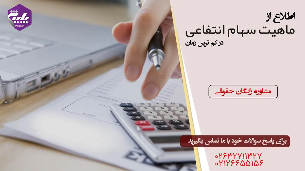 سهام انتفاعی چیست؟