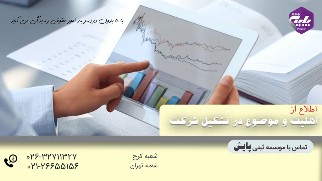اهلیت و موضوع در تشکیل شرکت