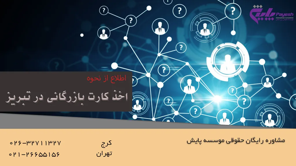 اخذ کارت بازرگانی در تبریز