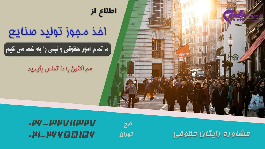 اخذ مجوز تولید صنایع