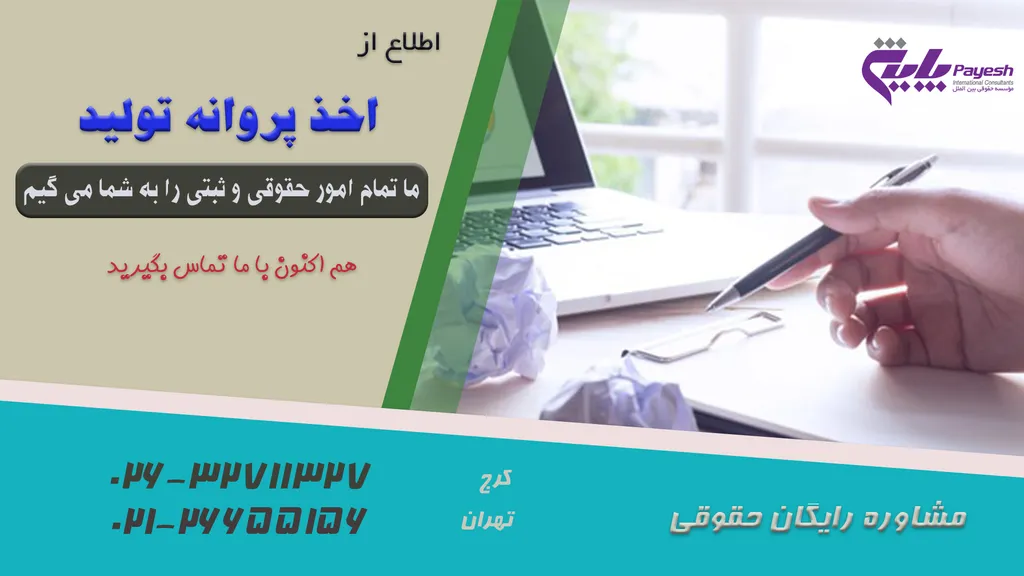 اخذ پروانه تولید