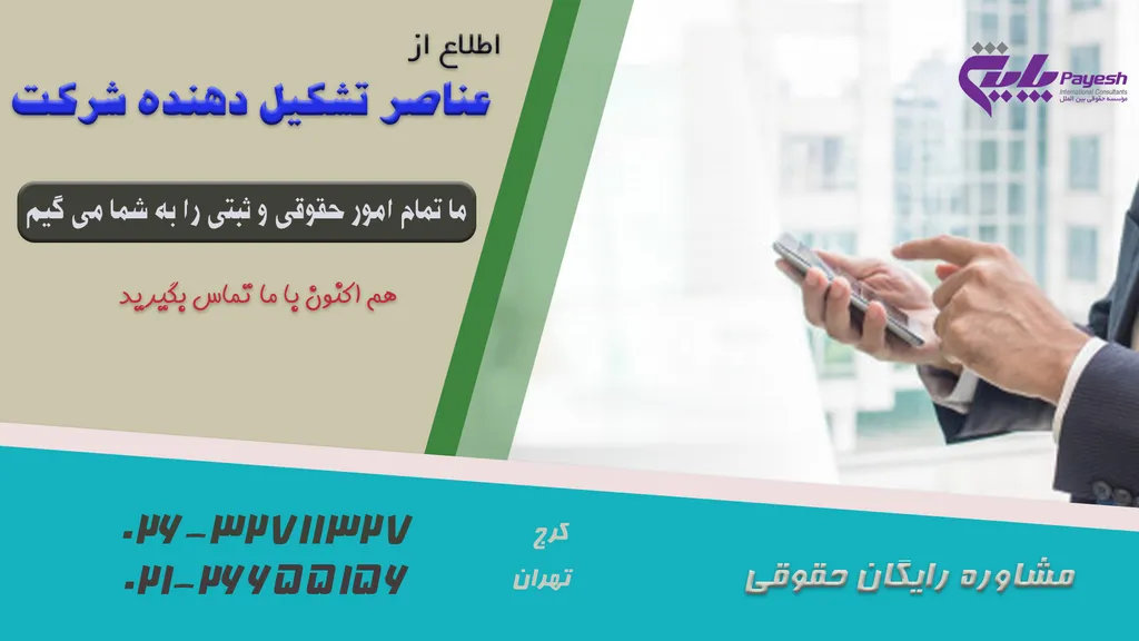 درباره عناصر تشکیل دهنده شرکت