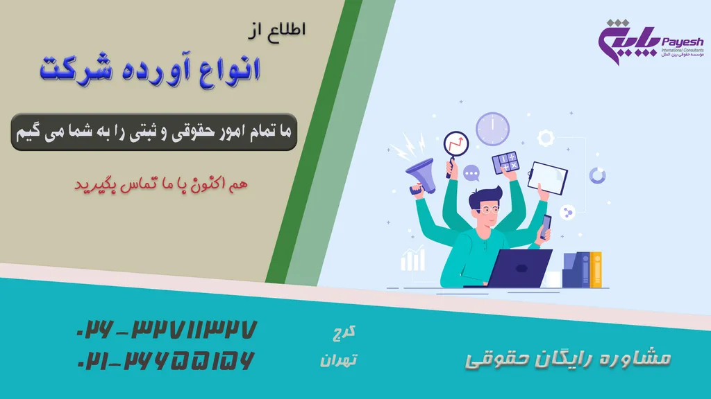انواع آورده شرکت