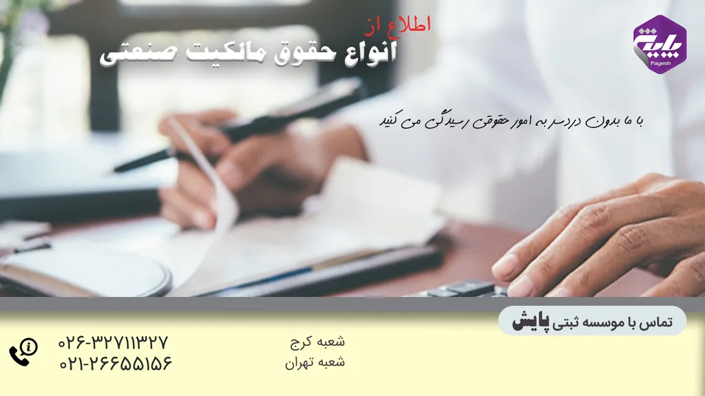 انواع حقوق مالکیت صنعتی