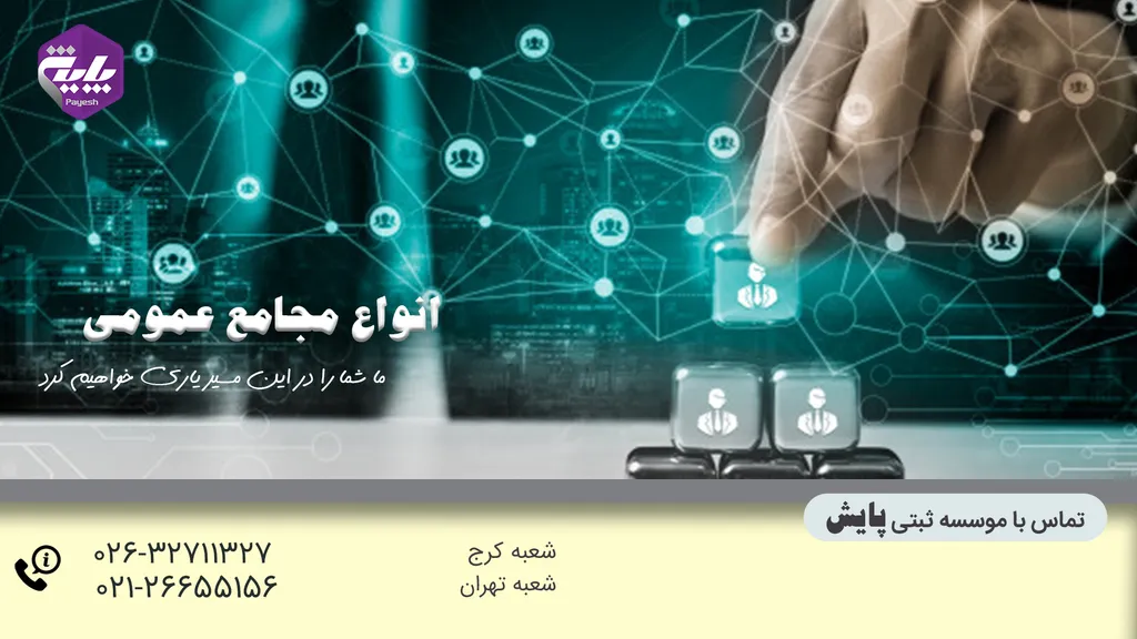 انواع مجامع عمومی