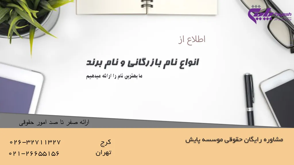 انواع نام بازرگانی و نام برند