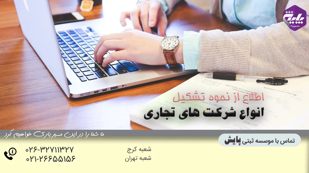 انواع شرکت های تجاری