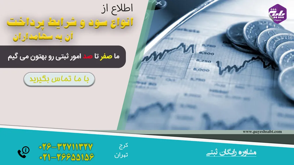 انواع سود و شرایط پرداخت آن به سهامداران
