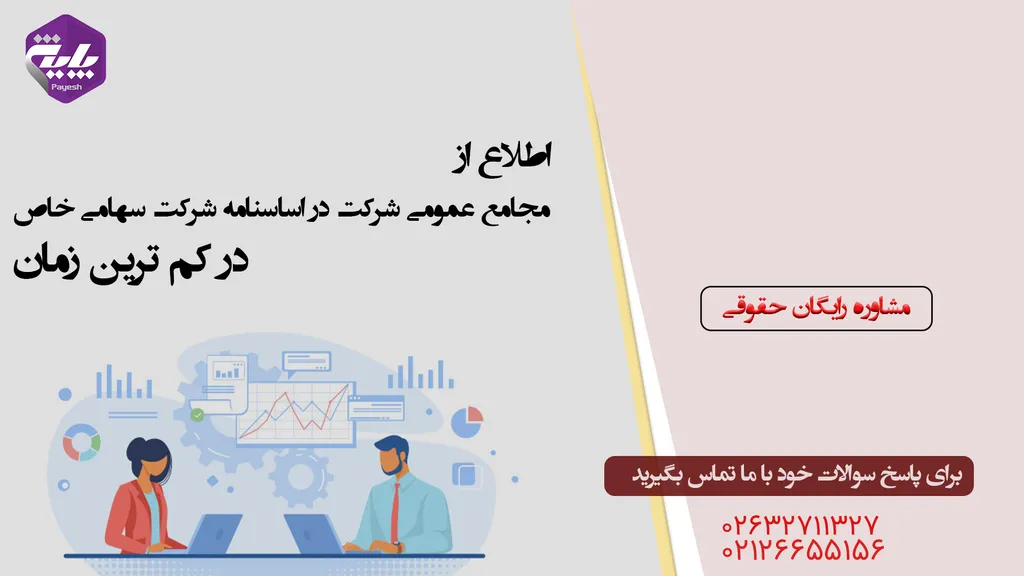 مجامع عمومی شرکت در اساسنامه شرکت سهامی خاص  