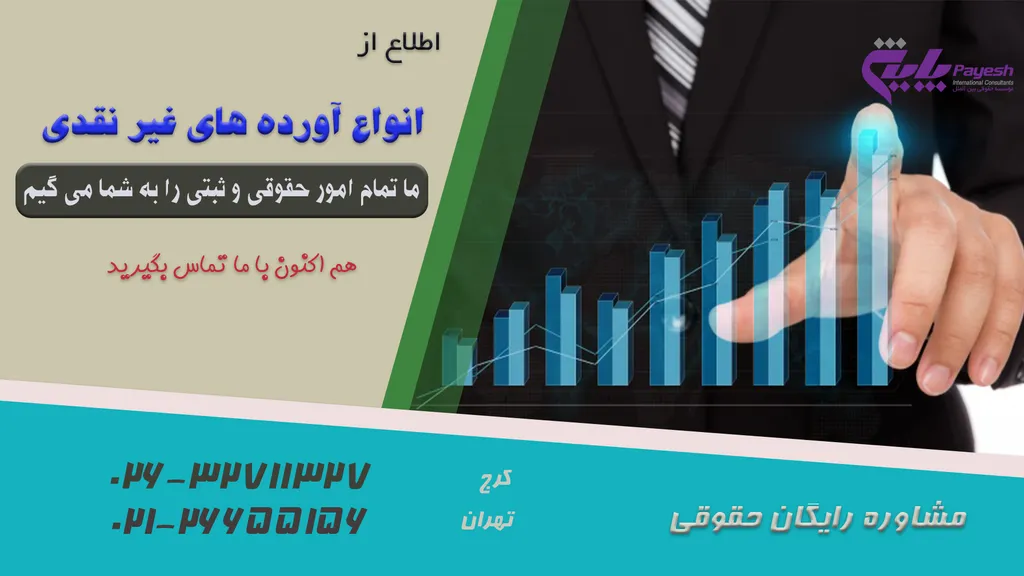 انواع آورده های غیر نقدی
