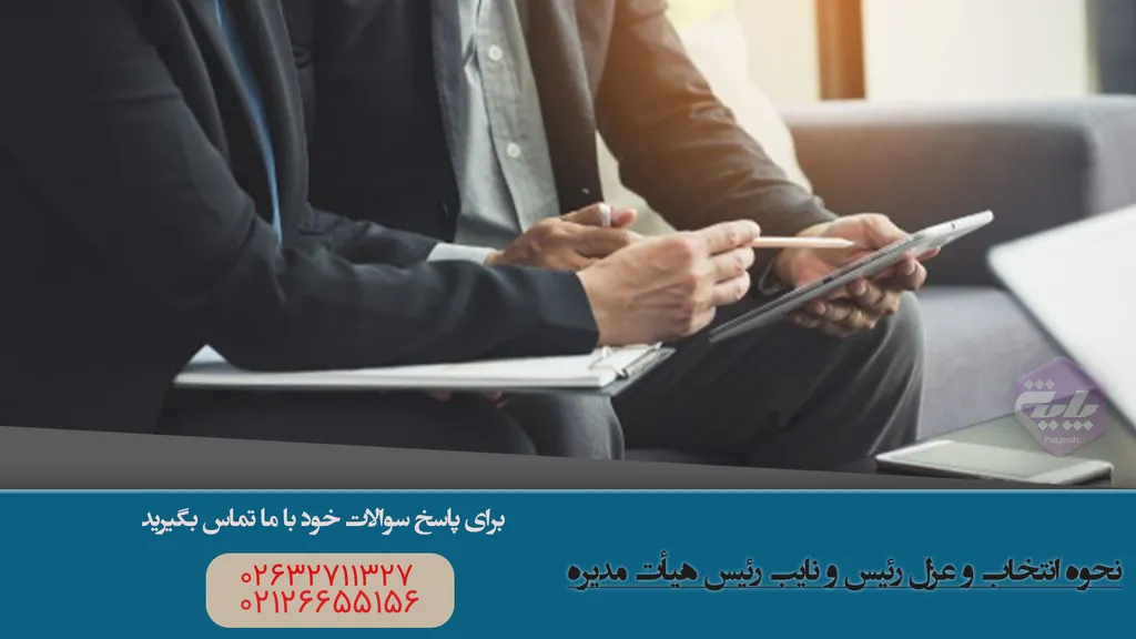 نحوه انتخاب و عزل رئیس و نایب رئیس هیأت مدیره