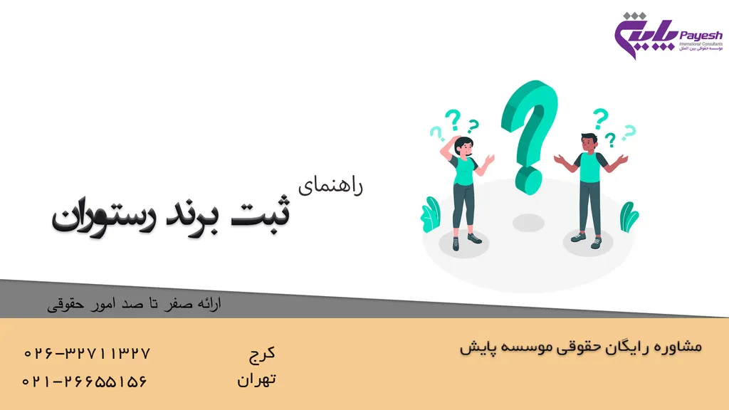 ثبت برند رستوران