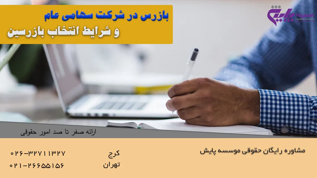 بازرس در شرکت سهامی عام و شرایط انتخاب بازرسین