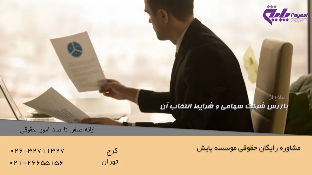 بازرس شرکت سهامی و شرایط انتخاب آن