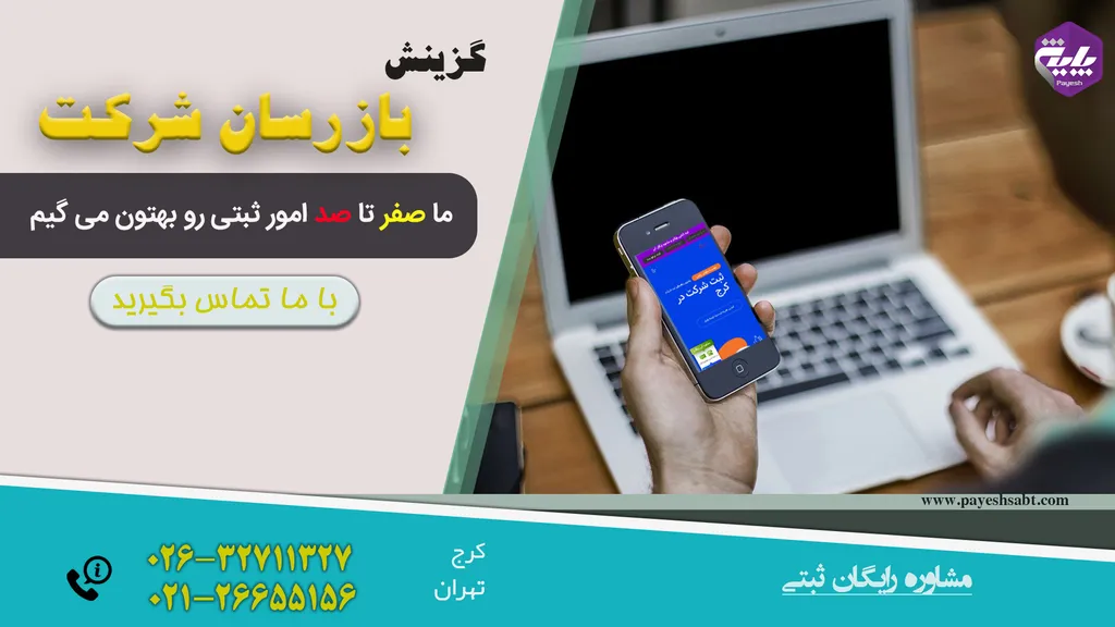 بازرسان شرکت