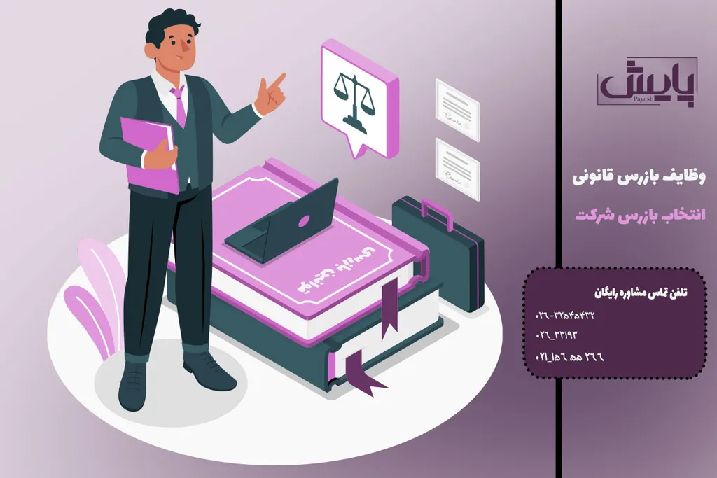 انتخاب بازرس شرکت