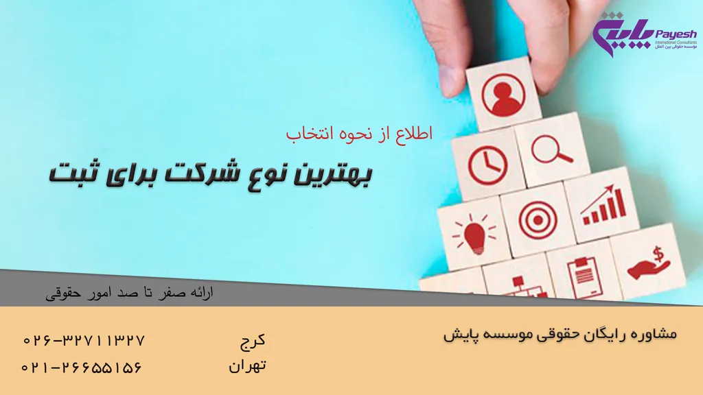 بهترین نوع شرکت برای ثبت