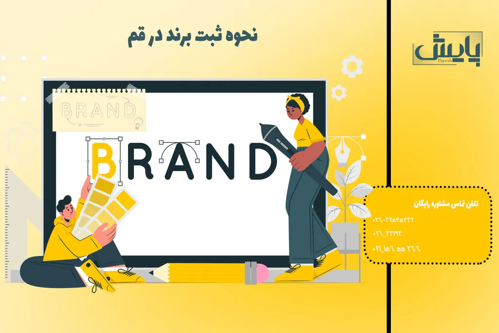 نحوه ثبت برند در قم