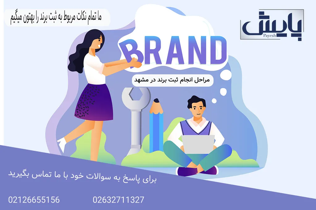 مراحل انجام ثبت برند در مشهد
