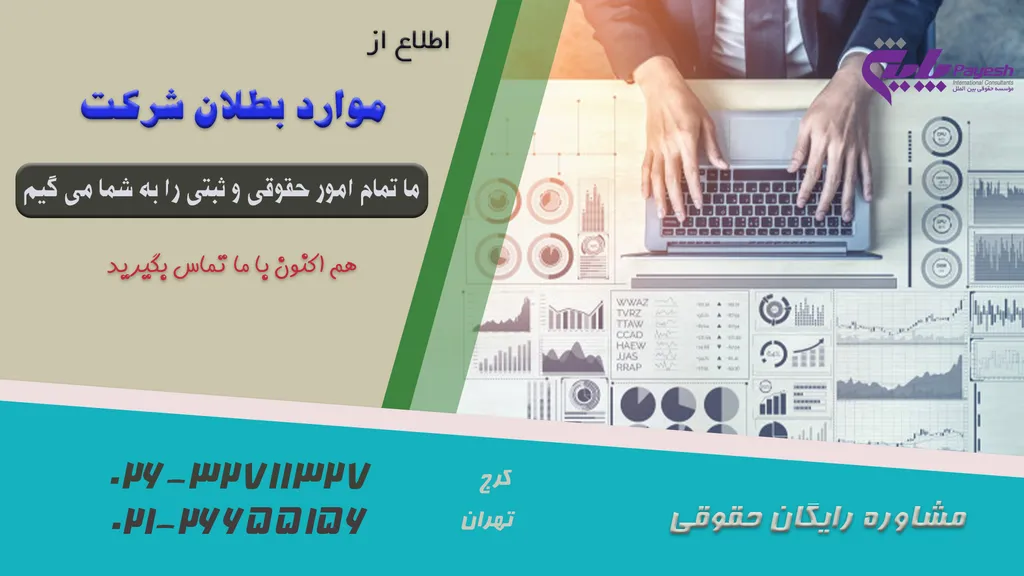 موارد بطلان شرکت