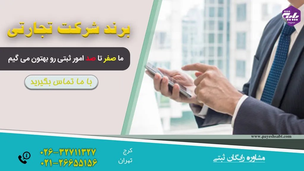 برند شرکت تجارتی